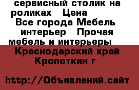 сервисный столик на роликах › Цена ­ 5 000 - Все города Мебель, интерьер » Прочая мебель и интерьеры   . Краснодарский край,Кропоткин г.